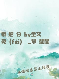 乖 把腳分開by全文免費(fèi)閱讀